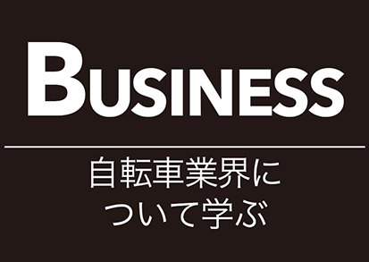 BUSINESS 自転車業界について学ぶ