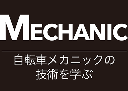 MECHANIC 自転車メカニックの技術を学ぶ