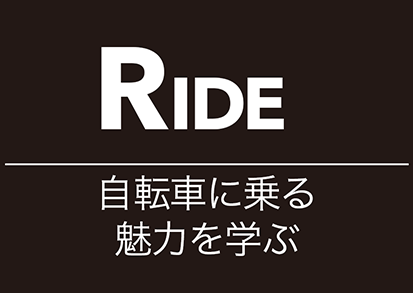 RIDE 自転車に乗る魅力を学ぶ