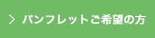 パンフレットご希望の方